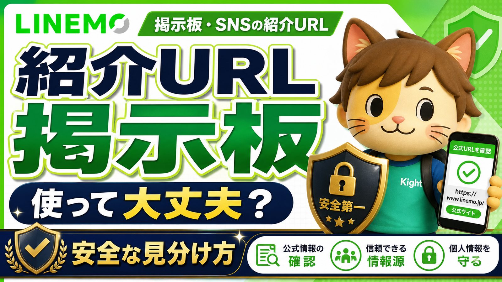 linemo紹介url:安全な紹介URLの見分け方