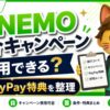LINEMO combine 紹介キャンペーン解説