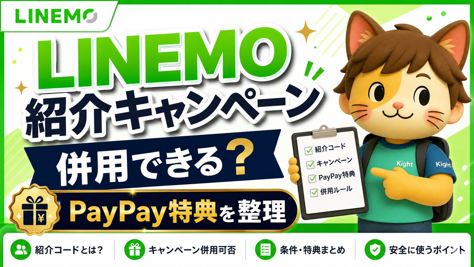 LINEMO combine 紹介キャンペーン解説