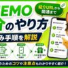 LINEMO howto 紹介キャンペーン解説