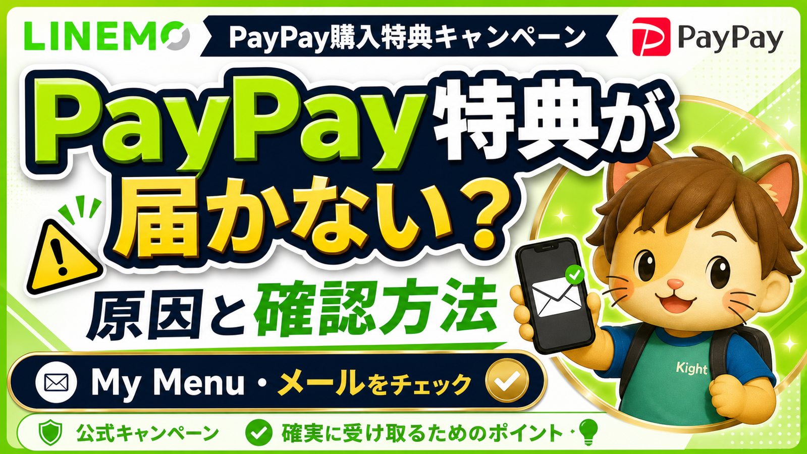 LINEMO not_received 紹介キャンペーン解説