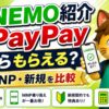 LINEMO paypay 紹介キャンペーン解説
