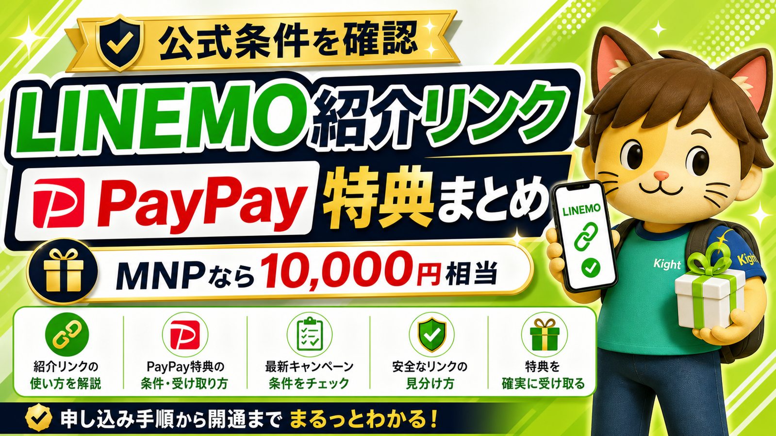 LINEMO紹介コード・友達招待キャンペーンまとめ|PayPay特典と紹介リンクの使い方