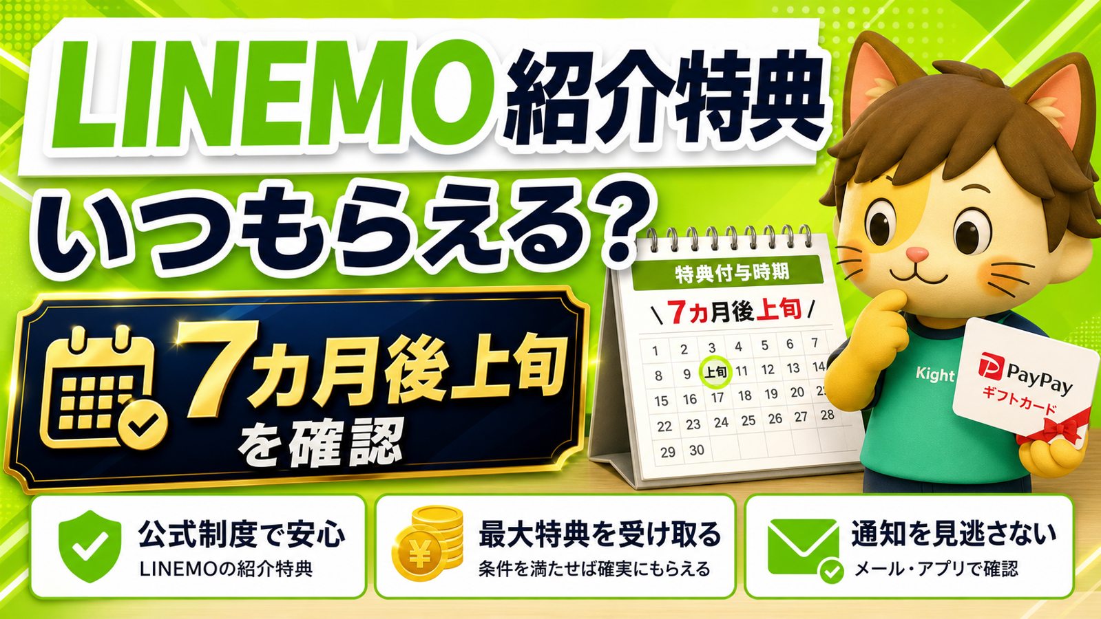 LINEMO紹介キャンペーンはいつもらえる?PayPay特典の付与時期と確認方法