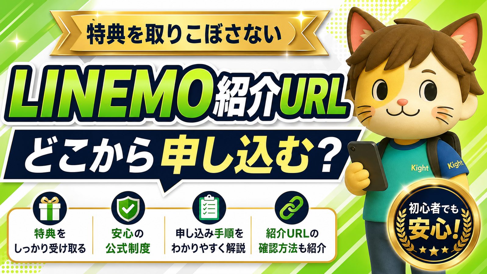 LINEMO紹介URLとは?紹介リンクの仕組み・安全な開き方・注意点